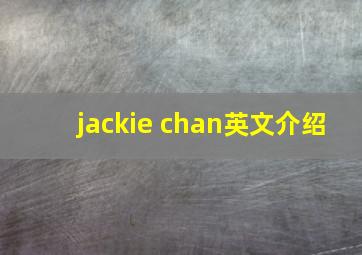 jackie chan英文介绍